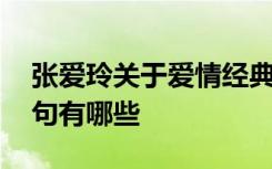 张爱玲关于爱情经典语录 张爱玲经典爱情语句有哪些