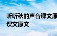 听听秋的声音课文原文人教版 听听秋的声音课文原文