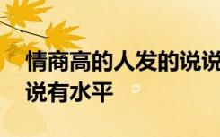 情商高的人发的说说心情 情商高的人发的说说有水平