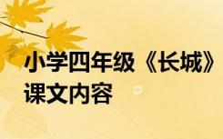 小学四年级《长城》课文 4年级上册《长城》课文内容