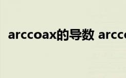 arccoax的导数 arccotx的导数是什么意思