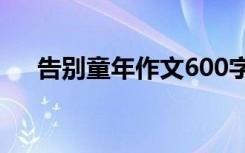 告别童年作文600字初中 告别童年作文