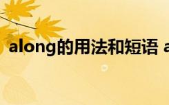 along的用法和短语 alongwith用法及例句