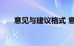 意见与建议格式 意见和建议格式参考