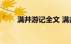 满井游记全文 满井游记原文及翻译