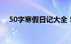 50字寒假日记大全 50字寒假日记(10篇)