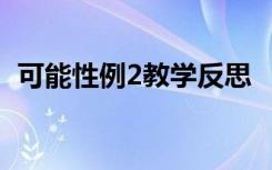 可能性例2教学反思 《可能性》的教学反思