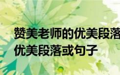 赞美老师的优美段落或句子摘抄 赞美老师的优美段落或句子