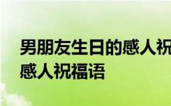 男朋友生日的感人祝福语大全 男朋友生日的感人祝福语