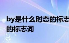 by是什么时态的标志词和结构 by是什么时态的标志词