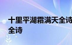 十里平湖霜满天全诗及译文 十里平湖霜满天全诗