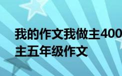 我的作文我做主400字四年级 我的作文我做主五年级作文