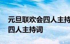 元旦联欢会四人主持词班级形式 元旦联欢会四人主持词