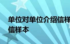 单位对单位介绍信样本图片 单位对单位介绍信样本