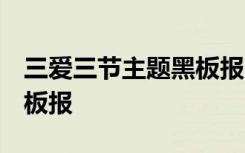 三爱三节主题黑板报 一等奖 三爱三节高中黑板报