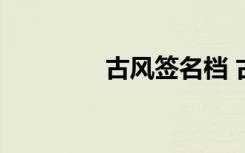 古风签名档 古风签名59条