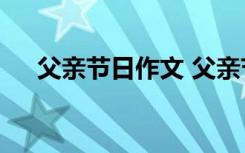 父亲节日作文 父亲节那一天作文300字