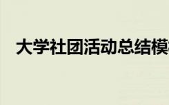 大学社团活动总结模板 大学社团活动总结