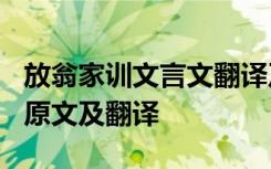 放翁家训文言文翻译及注释 陆游《放翁家训》原文及翻译