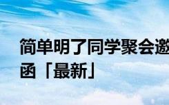 简单明了同学聚会邀请函 简单同学聚会邀请函「最新」