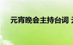 元宵晚会主持台词 元宵晚会主持词最新