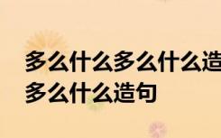 多么什么多么什么造句三年级上册 多么什么多么什么造句