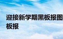 迎接新学期黑板报图片 小学 迎接新的学期黑板报