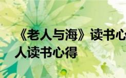 《老人与海》读书心得体会 《老人与海》个人读书心得