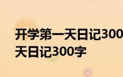 开学第一天日记300字四年级上册 开学第一天日记300字