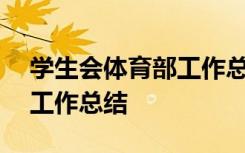 学生会体育部工作总结200字 学生会体育部工作总结