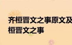 齐桓晋文之事原文及译文 文言文知识点：齐桓晋文之事