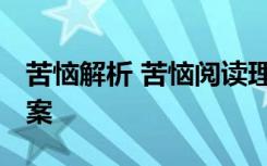 苦恼解析 苦恼阅读理解题及答案 苦恼阅读答案