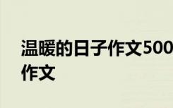 温暖的日子作文500字小学毕业 温暖的日子作文