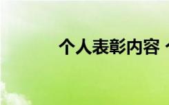 个人表彰内容 个人表彰颁奖词