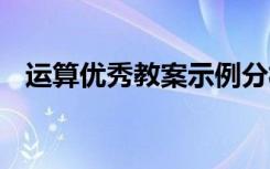 运算优秀教案示例分析 运算优秀教案示例