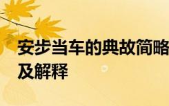 安步当车的典故简略50 安步当车的成语故事及解释