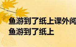 鱼游到了纸上课外阅读 四年级下册语文课文鱼游到了纸上