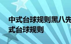 中式台球规则黑八先进白球也进化怎么判 中式台球规则