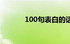 100句表白的话 表白的话以内