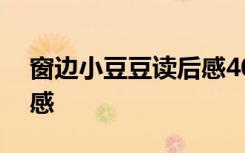 窗边小豆豆读后感400个字 窗边小豆豆读后感