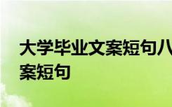 大学毕业文案短句八字送对象 大学毕业的文案短句