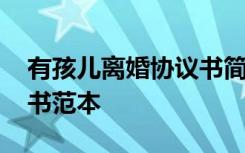 有孩儿离婚协议书简洁版 有孩子的离婚协议书范本