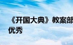 《开国大典》教案部编版 《开国大典》教案优秀