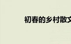 初春的乡村散文 春满乡村散文