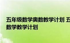 五年级数学奥数教学计划 五年级上册数学教学计划-五年级数学教学计划