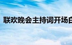 联欢晚会主持词开场白单人 联欢晚会主持词