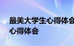 最美大学生心得体会300字左右 最美大学生心得体会