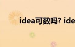 idea可数吗? idea作为想法可数吗