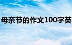 母亲节的作文100字英语 母亲节的作文100字