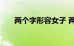 两个字形容女子 两个字形容女人词语